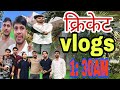 रात को 1: 00बजे गए क्रिकेट खेलने 2:00 हमारा क्रिकेट मैचसमाप्त हुआ #trending #kirket #narayansavlogs 