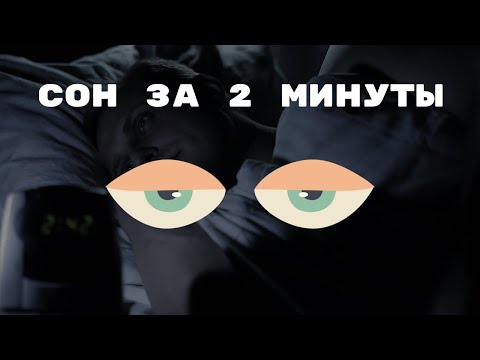 Как уснуть за 2 минуты - Методика ВМФ США