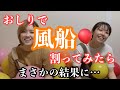 【風船】お尻で風船割り！？何個割れるか！balloon sitpop!!