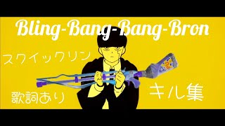 【スプラトゥーン3】Bling-Bang-Bang-Born×スクイックリン 音ハメキル集 歌詞付き