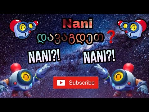 Brawl Stars || ნანი დავაგდეთ? || ქართულად
