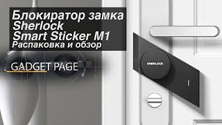 Умная накладка на замок - Xiaomi Sherlock M1 для управления дверным замком Умная накладка на замок - Xiaomi Sherlock M1 для управления дверным замком
