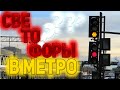 Как работают светофоры в метро