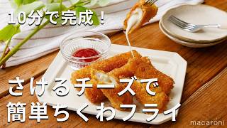 ちくわチーズフライ】さけチーがジャストフィット！とろ〜り