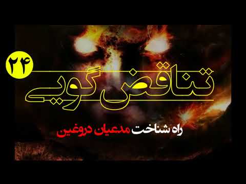 تناقض گویی24 بطلان فرقه منحرف یمانی احمد الحسن در 2 دقیقه