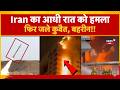 Iran America War Update: Iran attacks at midnight, Kuwait and Bahrain burn again! | Top News |N18G
