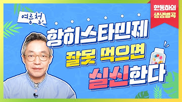 여름철, 항히스타민제 잘못 먹으면 실신한다(땀분비 억제   체온조절 불가능 - 실신, 심지어 사망) - 한동하의 생생별곡