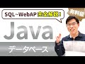 【有料級】JavaでDB接続するJDBCプログラミングを完全解説【JavaDB講座 総集編】