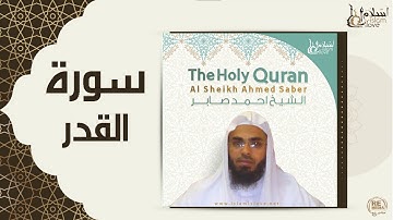 الشيخ احمد صابر -  سورة القدر