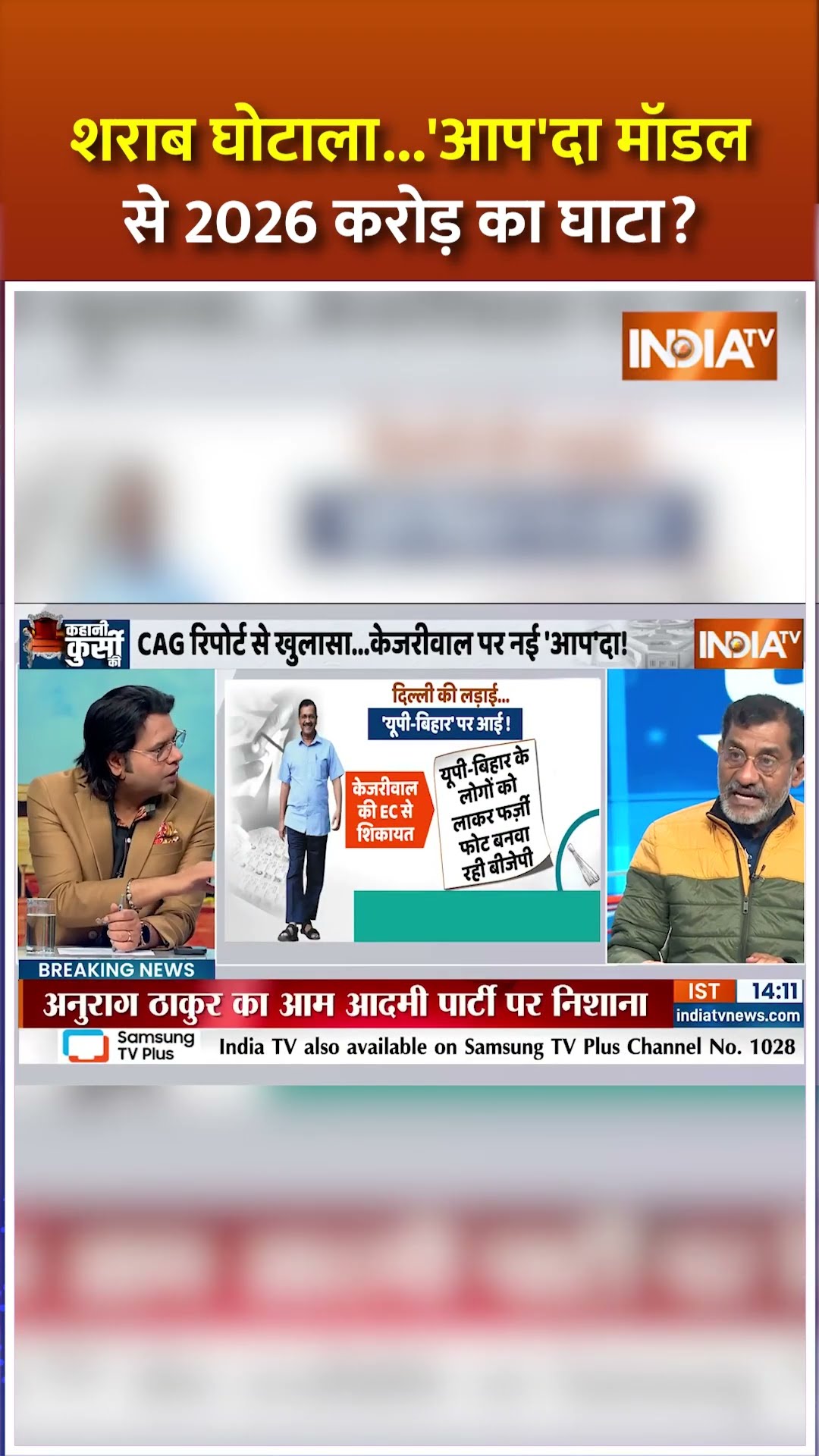 शराब घोटाला... 'आप'दा मॉडल से 2026 करोड़ का घाटा? #cagreport #arvindkejriwal #liquorscamcase