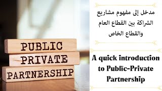 A quick introduction to Public-Private Partnership (PPP)