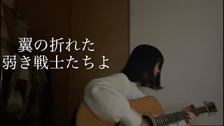 Download lagu 翼の折れた弱き戦士たちよ- うぴ子