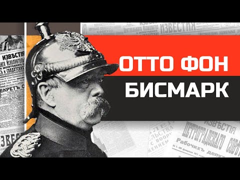 Бешеный канцлер Отто фон Бисмарк