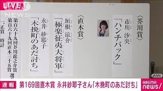 【速報】直木賞に垣根涼介さん「極楽征夷大将軍」永井紗耶子さん「木挽町のあだ討ち」(2023年7月19日)