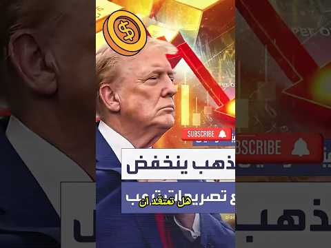 ما هو السر وراء ارتفاع أسعار الذهب عالمي ا     ترامب 