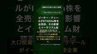 🧐👉 ピーター・ティールがETHZilla株を全売却、その影響とイーサリアム財務戦略の転換点 #QixNewsCrypto