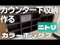 【片付け】ニトリ/カラーボックスでカウンター下収納を作る【快適に暮らしたい】