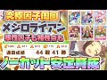 【ウマ娘】ド安定根性因子狙い用!メジロライアンで初根性因子周回!ド安定方法【因子厳選/因子周回/新シナリオ/メイクラ/グランドライブ】