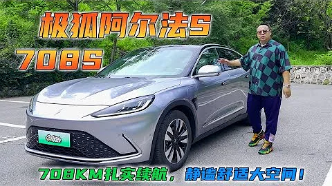 體驗極狐阿爾法S 708S，708km紮實續航，靜謐舒適大空間！ - 天天要聞