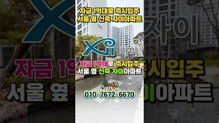 서울 옆 1억대로 34평 신축아파트 즉시입주 김포 고촌센트럴자이, 서울 25평 아파트 가격으로 김포 34평 아파트 내집마련 #shortvideo #shorts #고촌센트럴자이