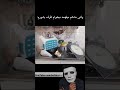 همین مبلم بذارم تو سینک تمومه پسرم