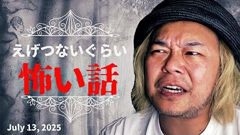 えげつないぐらい怖い話　2025年7月13日