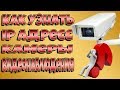 КАК УЗНАТЬ IP АДРЕС КАМЕРЫ ВИДЕОНАБЛЮДЕНИЯ!!!