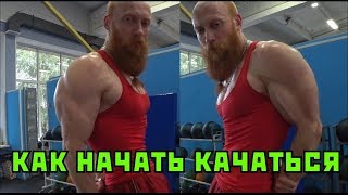 Как начать качаться. Неправильная сушка Как начать качаться. Неправильная сушка
