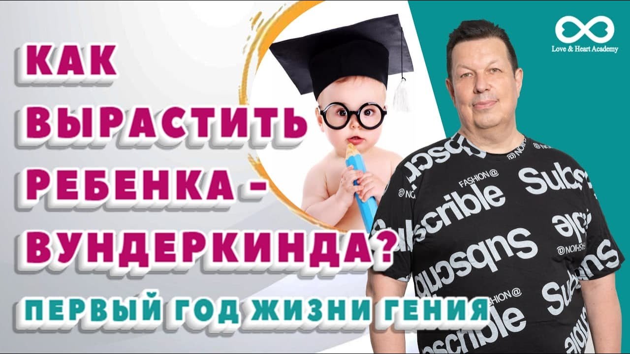 КАК ВЫРАСТИТЬ РЕБЕНКА - ВУНДЕРКИНДА или Как вырастить Гения? Первый год жизни Гения