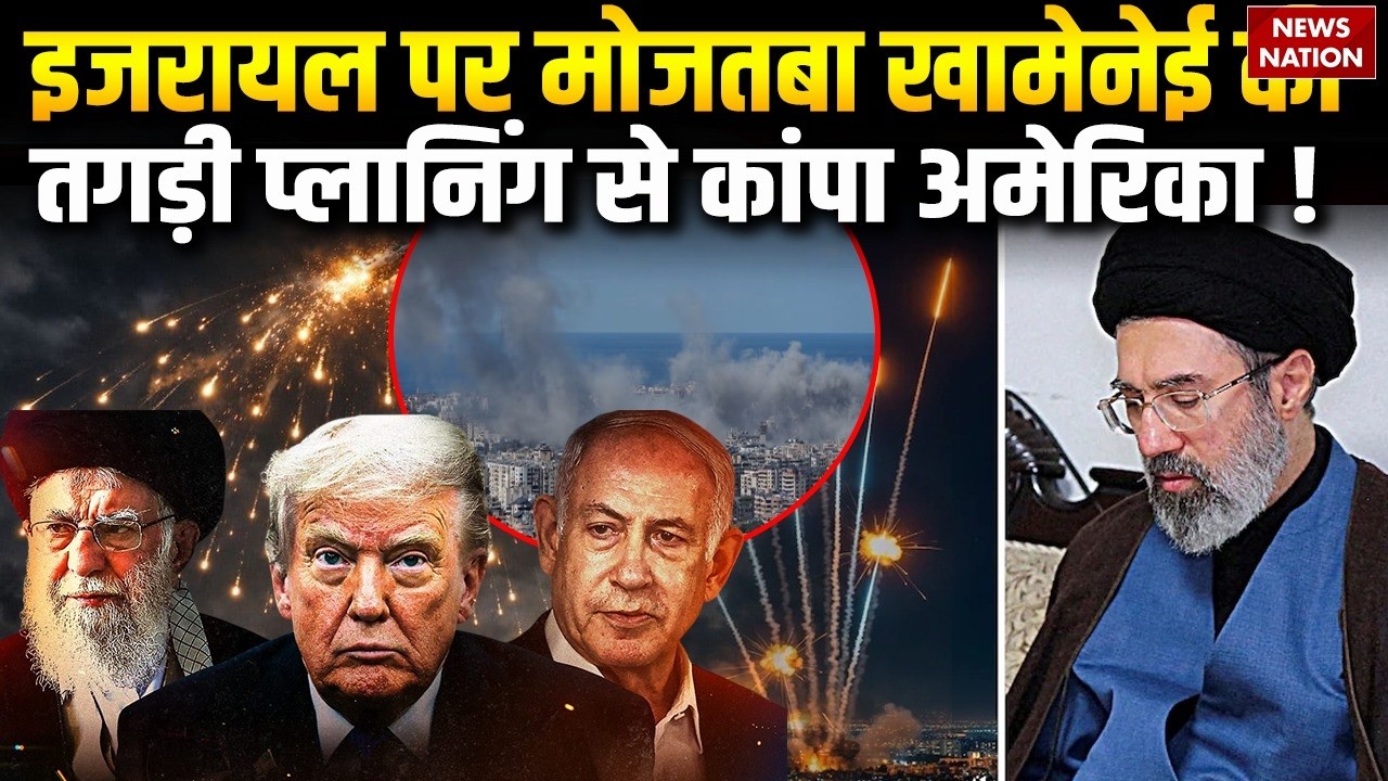 Iran America Conflict : Israel पर Mojtaba Khamenei की Planning से कांपा America! Trump | Netanyahu