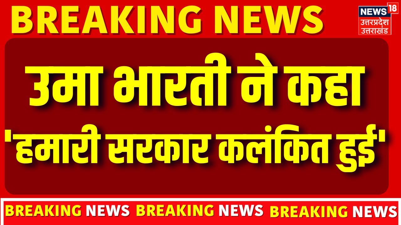 Indore Water Issue: Uma Bharti ने कहा, 'हमारी सरकार कलंकित हुई' | Breaking News | Mohan Yadav | N18V