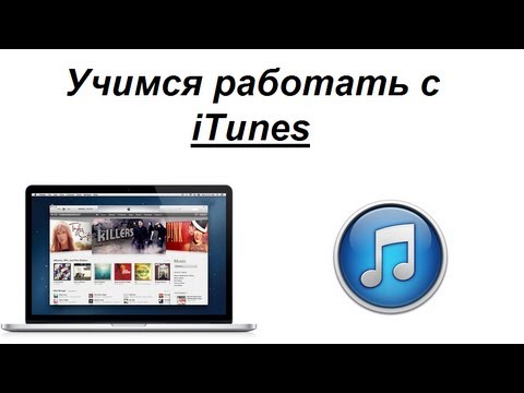 Учимся работать с iTunes