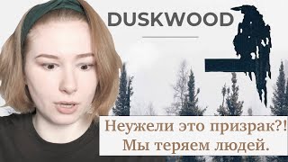 ВЛОМИЛИСЬ В ЧУЖОЙ ДОМ | Duskwood #2