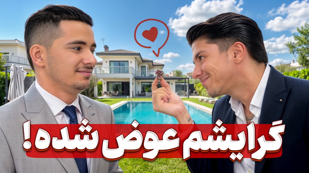 به سروش پیشنهاده🔞دادم🥵🔥