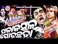 Paka kambala pota chhata odia full movie  uttam mohanty odia movies