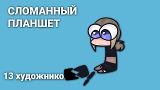 СЛОМАННЫЙ ПЛАНШЕТ||13 ХУДОЖНИКОВ