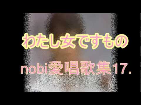 １７．わたし女ですもの.mpeg