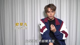 【100% 小狼人】2021年2月26日(五) 勇敢小故事-陳零九篇