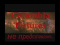 Columbia Pictures не представляет!_нарезка