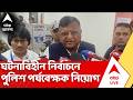 West Bengal Election 2026 | দ্বিতীয় দফার নির্বাচন ঘটনাবিহীন করতে আরও ১১ পুলিশ পর্যবেক্ষক নিয়োগ