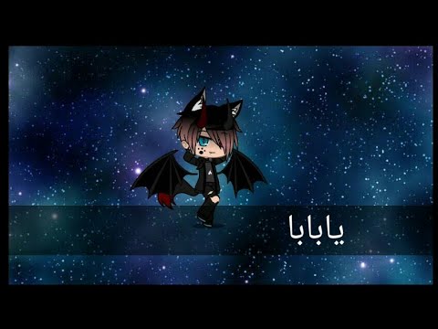 اغنية يابابا