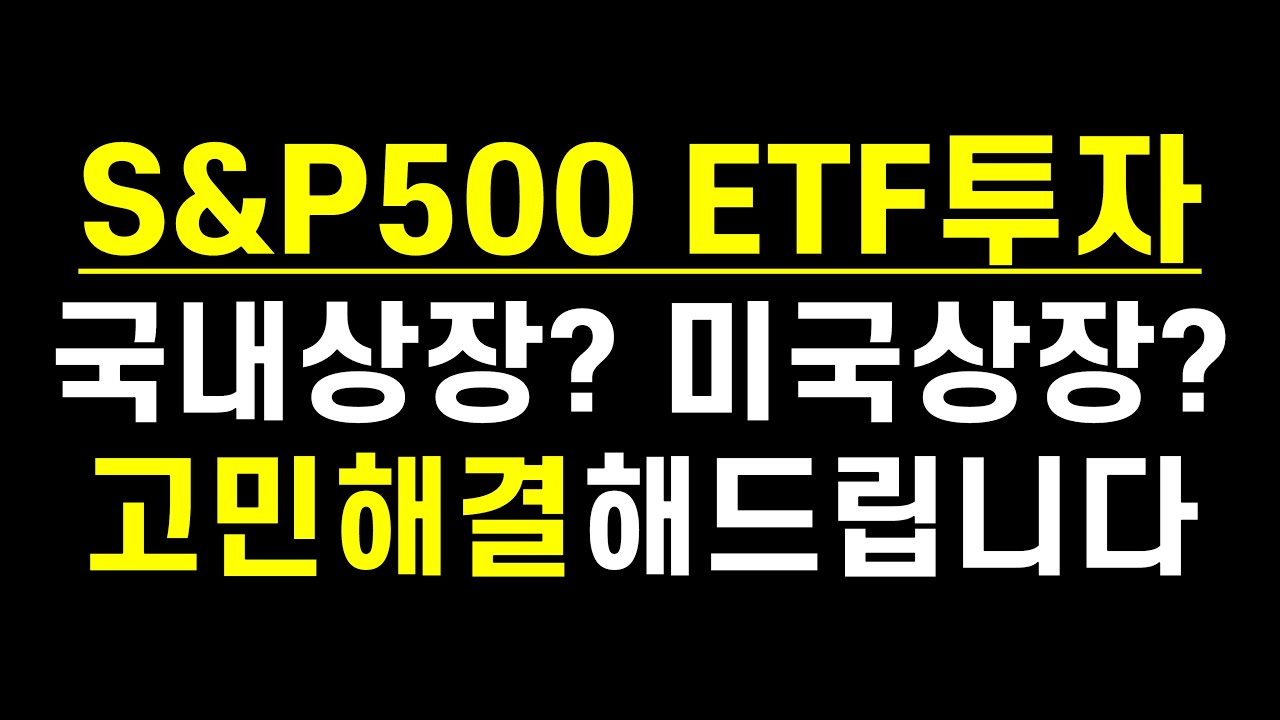 New Update S\u0026P500 ETF 투자! 국내상장 ETF가 좋을까? 해외상장 ETF가 좋을까? 고민해결해드립니다(Ft. TIGER 미국S\u0026P500, SPY, VOO, IVV, SPLG)