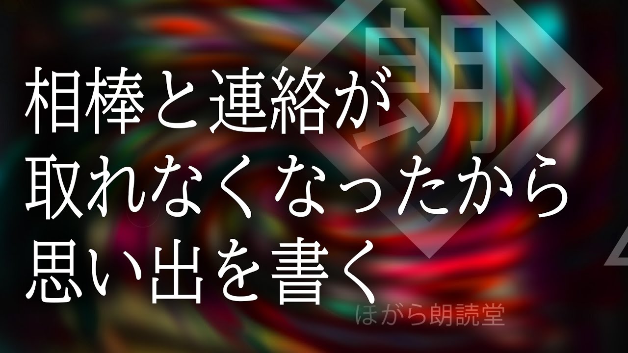 【朗読】相棒と連絡が取れなくなったから思い出を書く