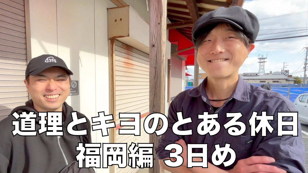 「道理とキヨのとある休日・福岡編3日め」2024.11/28