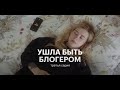 УШЛА БЫТЬ БЛОГЕРОМ. СЕРИЯ 3