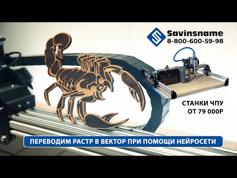 Как перевести растровое изображение в векторное? РАСТР в ВЕКТОР при помощи нейросети. Savinsname.