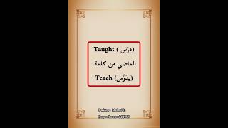 ??في أقل من دقيقة  Though, thought, taught الفرق بين