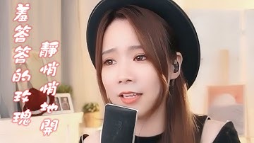 亮聲open《羞答答的玫瑰靜俏俏地開》粵語歌