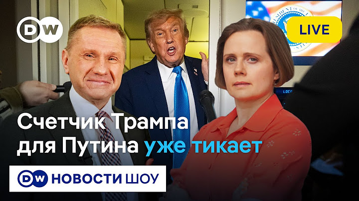 🔵Счетчик Трампа для Путина, в США пакуют "Patriots" для Украины | Кличко, Хрущева, Рогов, Матвеев