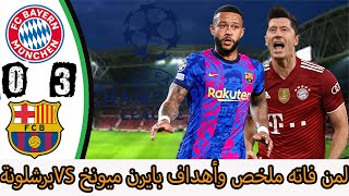 ملخص مباراة بايرن ميونخ وبرشلونه 3/0 اهداف بايرن ميونخ وبرشلونه اليوم فوز البايرن ميونيخ على برشلونة